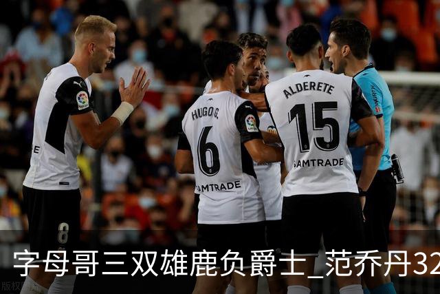 字母哥三双雄鹿负爵士 范乔丹32分热火克火箭